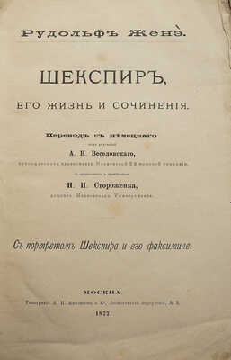 Женэ Р. Шекспир, его жизнь и сочинения. С портретом Шекспира и его факсимиле. М., 1877.